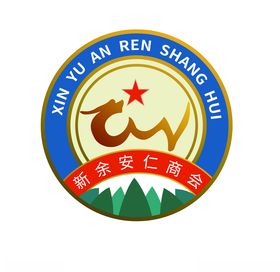 新余安仁商会