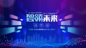 智领未来科技活动现场