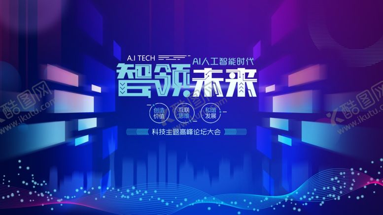 编号：13344609251503186338【酷图网】源文件下载-智领未来科技活动现场