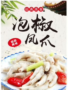 泡椒凤爪
