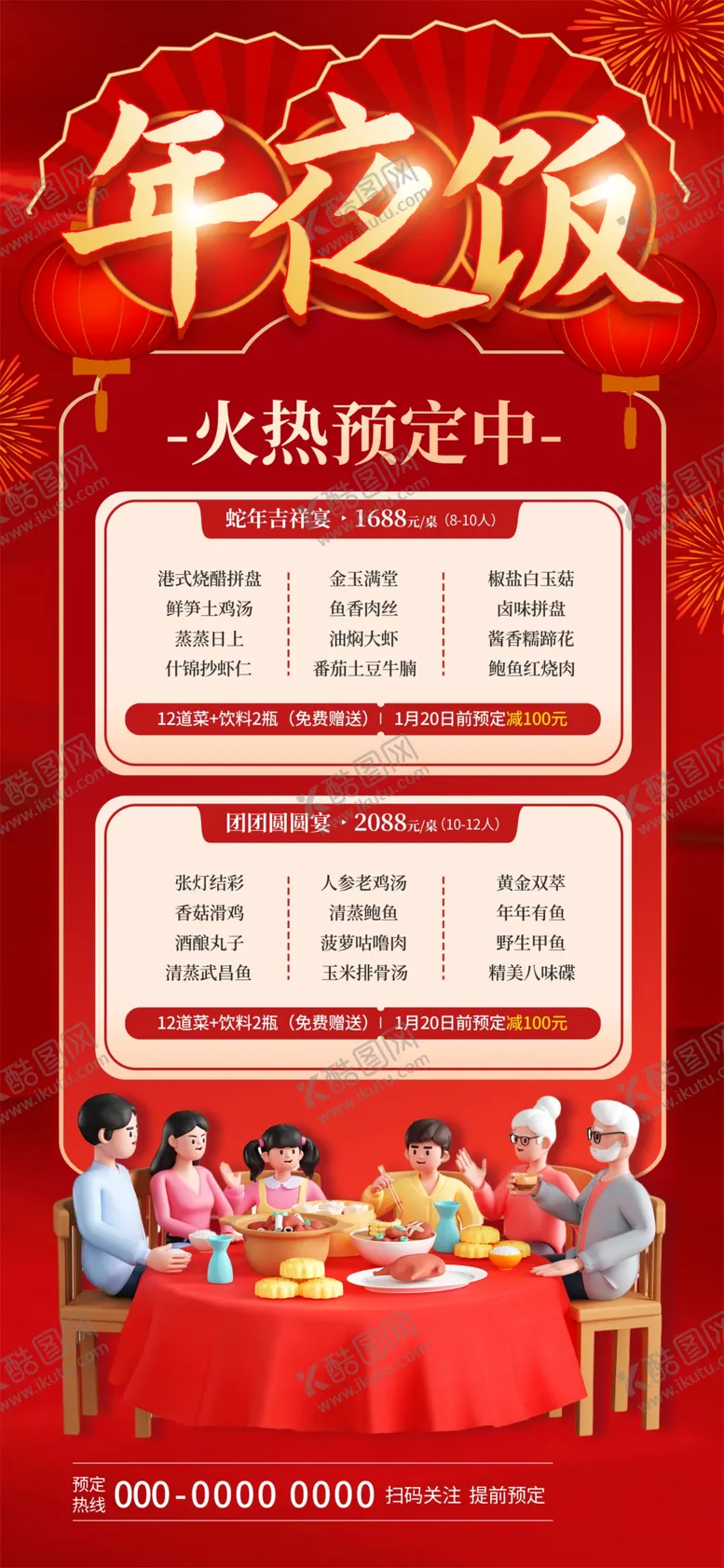 编号：83699302271007158975【酷图网】源文件下载-春年夜饭预定海报