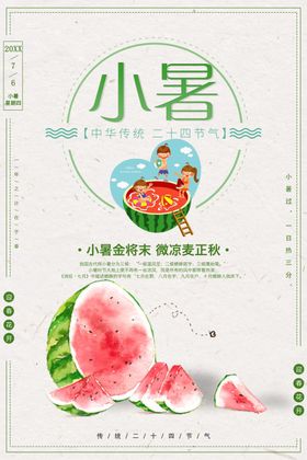 小暑