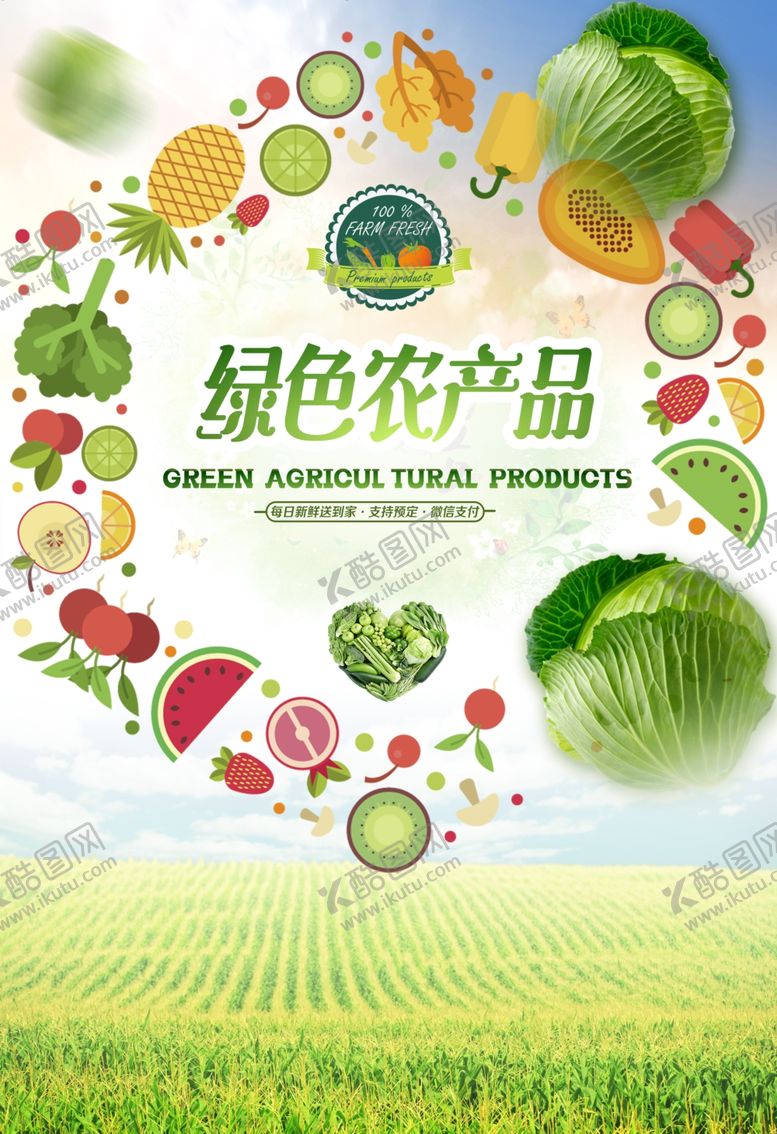 编号：30591609220804496387【酷图网】源文件下载-绿色农产品