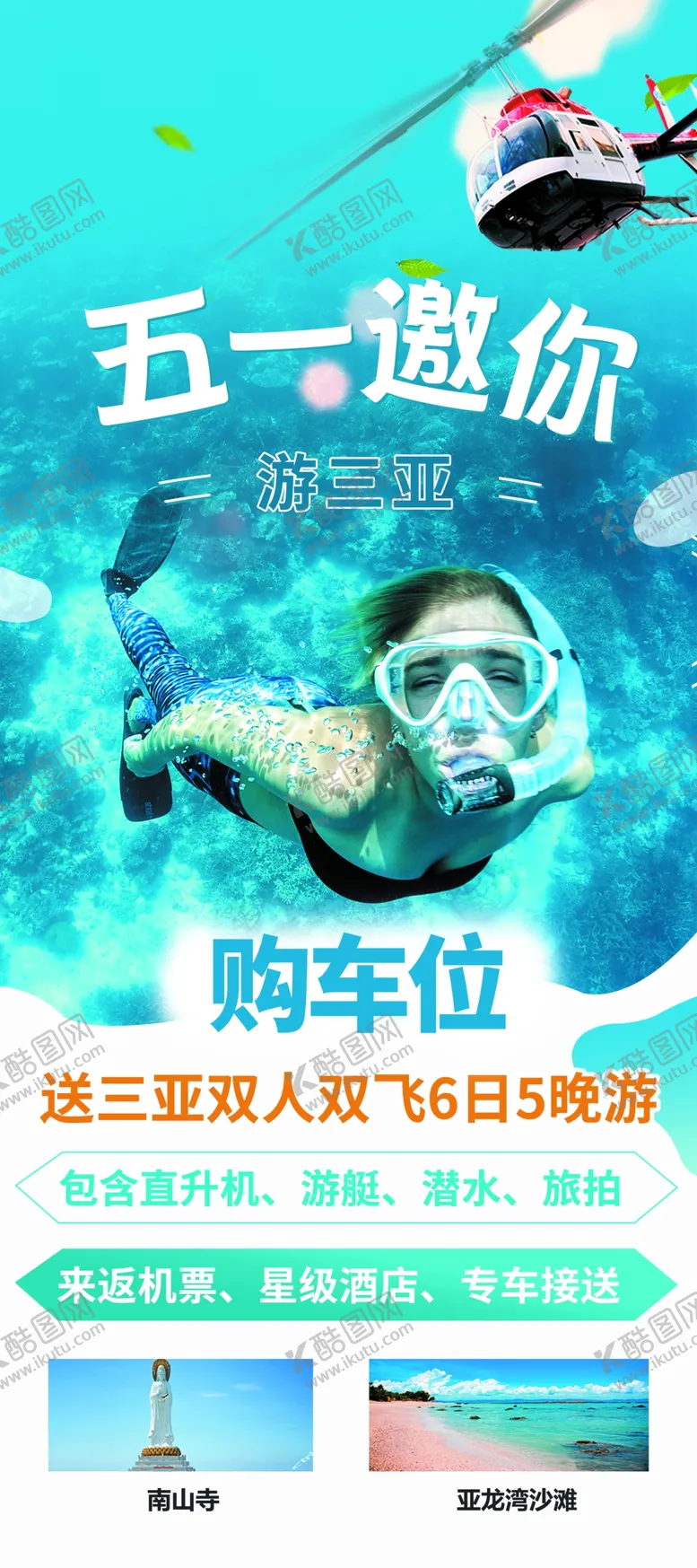 编号：33267802061759475007【酷图网】源文件下载-五一邀你游三亚