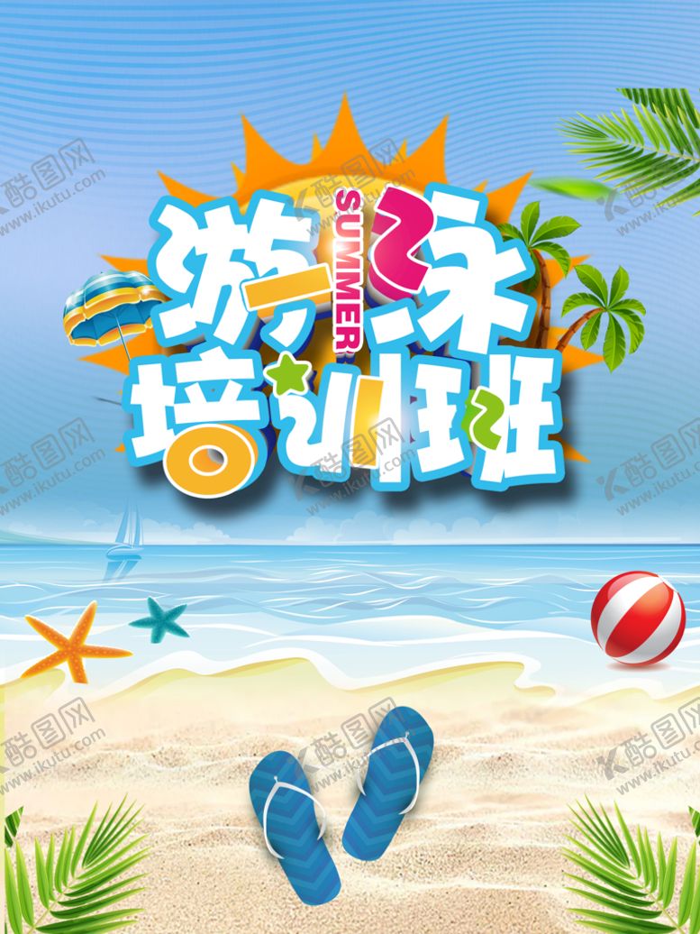 编号：63011010221434205607【酷图网】源文件下载-游泳培训班