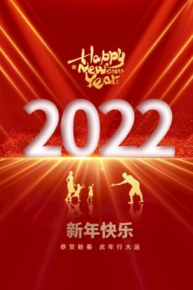 编号：21945010011839499368【酷图网】源文件下载-2022虎年新年快乐创意海报