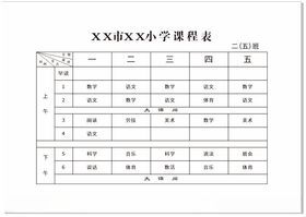 学校总课程表