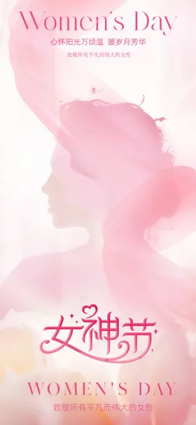 女神节妇海报38妇妇活动