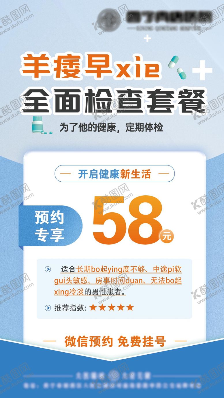 编号：99539607120954194113【酷图网】源文件下载-阳痿早泄检查套餐海报