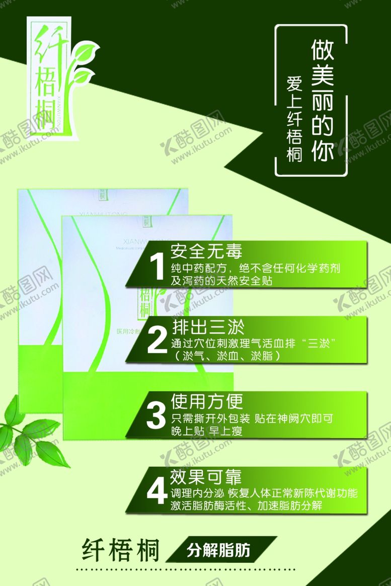 编号：42511807030625348290【酷图网】源文件下载-纤梧桐减肥贴