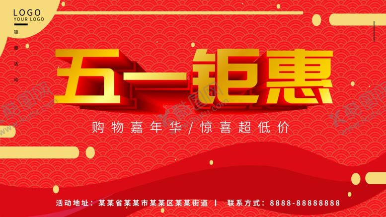 编号：92250712050300266172【酷图网】源文件下载-五一钜惠