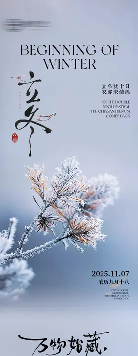 二十四节气立冬长图