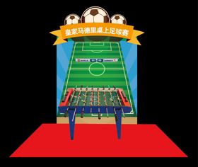 桌上足球