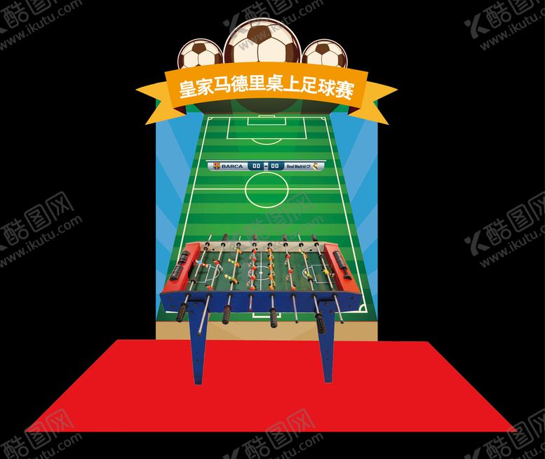 编号：75114709091439251225【酷图网】源文件下载-桌上足球