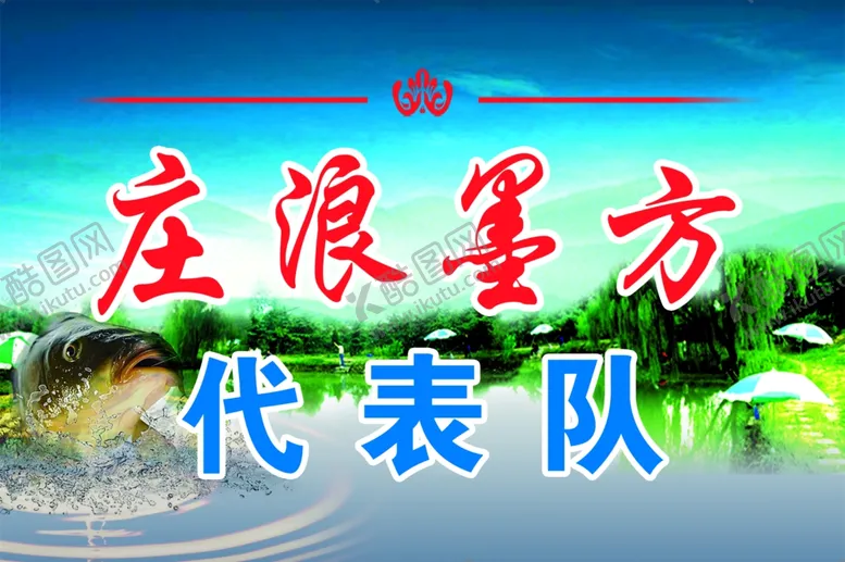 编号：12577206302108119948【酷图网】源文件下载-钓鱼广告