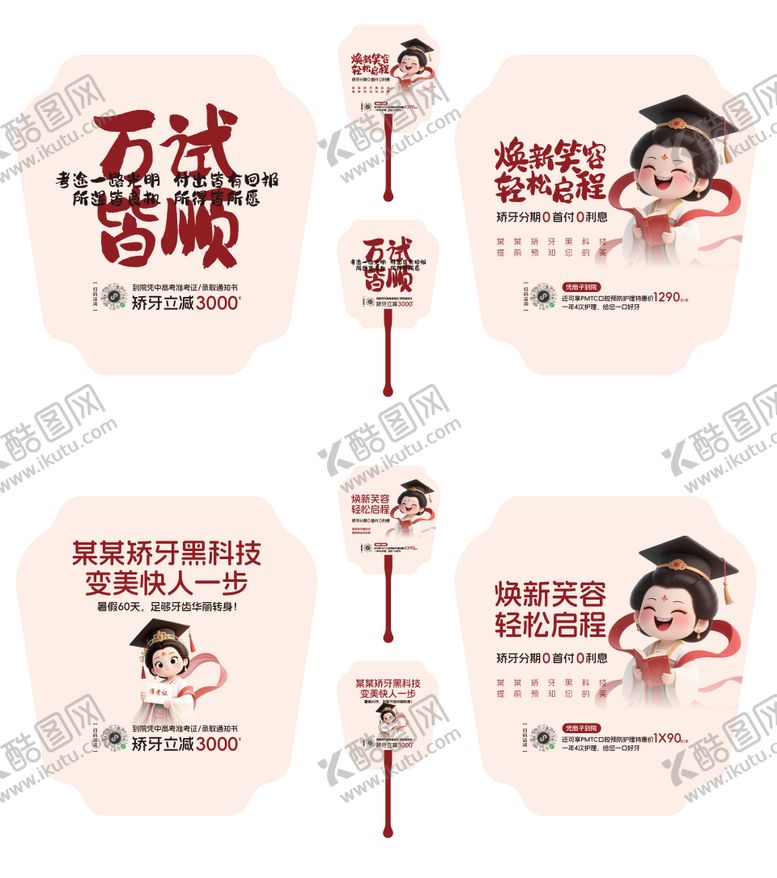 编号：72618704202220146610【酷图网】源文件下载-正畸扇子设计