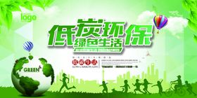 低碳生活