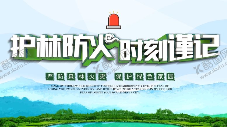 编号：63106105092227536845【酷图网】源文件下载-森林防火