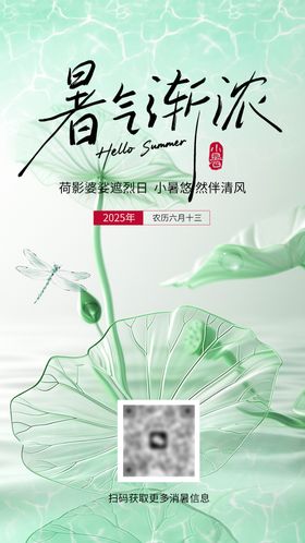 小暑朋友圈海报