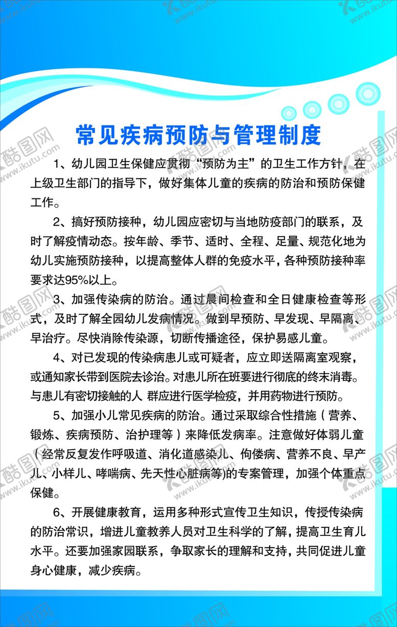 编号：82618405031920126869【酷图网】源文件下载-幼儿园常见疾病预防与管理制度