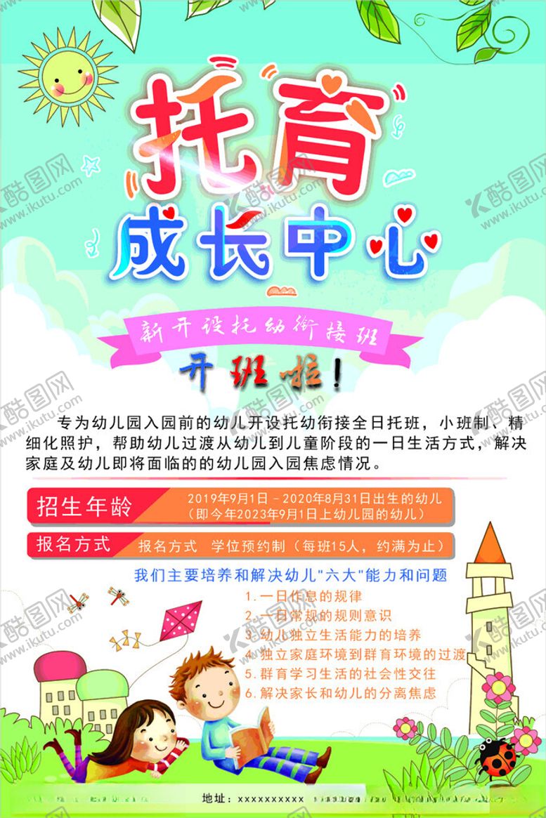 编号：67379302131243206314【酷图网】源文件下载-托育幼儿园海报