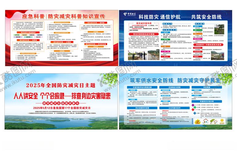 编号：46095310150542528790【酷图网】源文件下载-防灾减灾