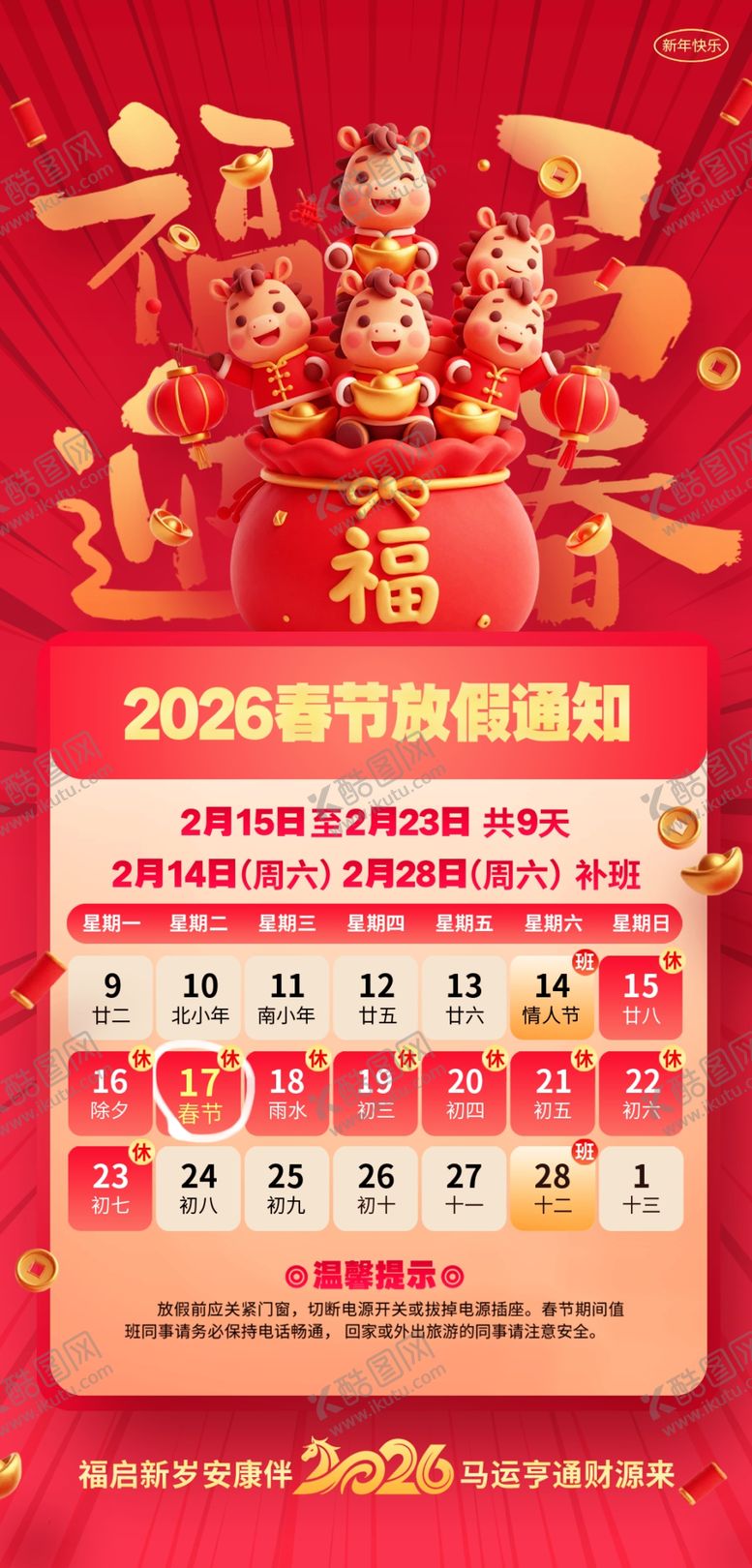 编号：27280604011142338735【酷图网】源文件下载-马年春节放假通知海报