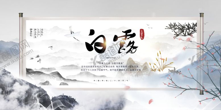 编号：21548812060250459704【酷图网】源文件下载-白露节气宣传海报展板