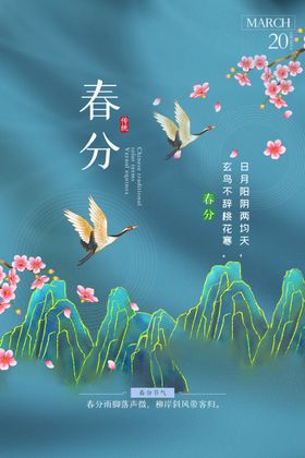 春分节气传统活动海报素材