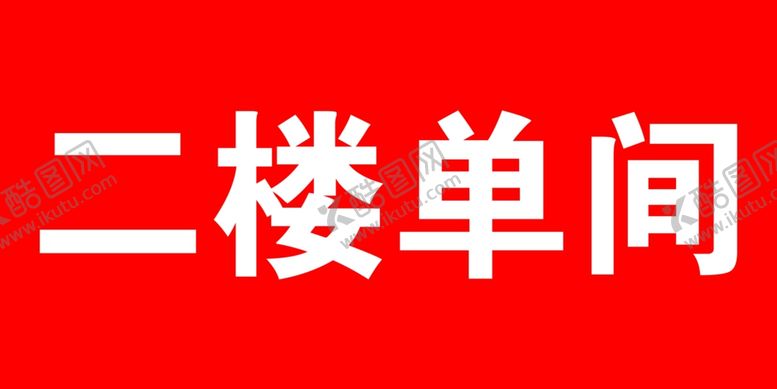 编号：70163706290737405050【酷图网】源文件下载-杜绝浪费