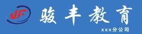 骏丰教育