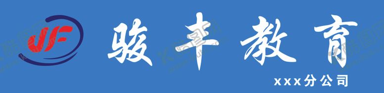 编号：91560610251305326494【酷图网】源文件下载-骏丰教育