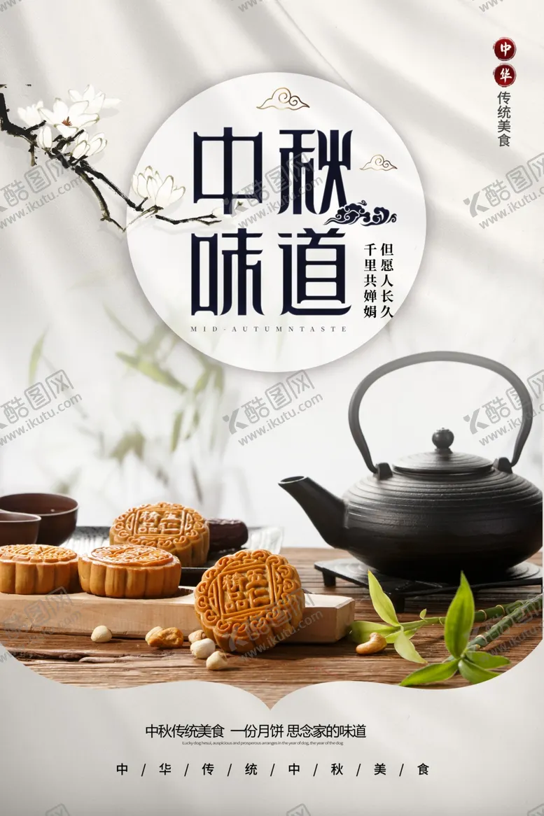 编号：59866606181302492350【酷图网】源文件下载-中秋海报