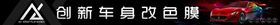 改色膜新春活动海报