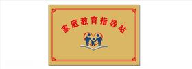 家庭教育讲堂
