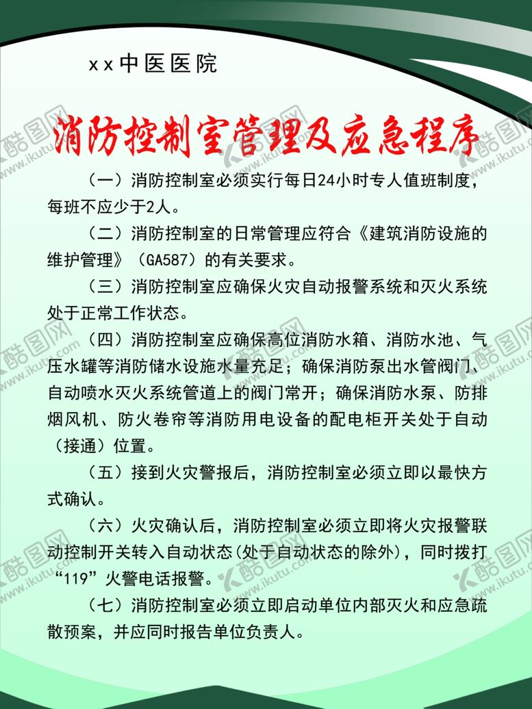 编号：52468602081918373728【酷图网】源文件下载-医院安保控制室应急管理制度