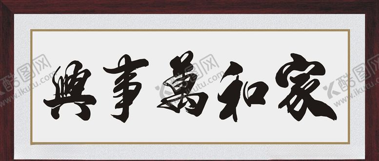 编号：13576610080933421652【酷图网】源文件下载-家和万事兴