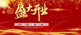 盛大开业