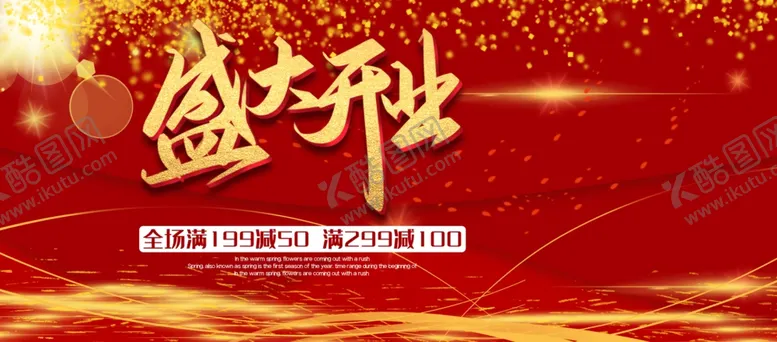 编号：77586406261548474163【酷图网】源文件下载-盛大开业