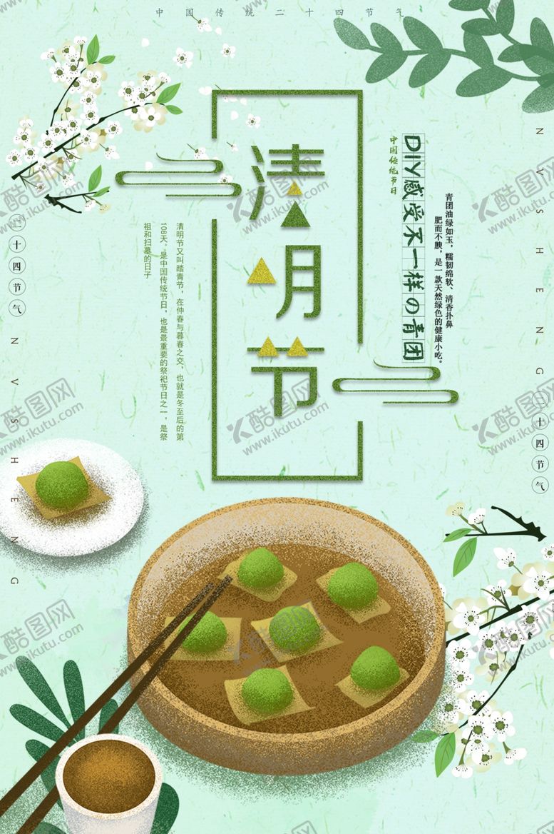 编号：15466010221447323891【酷图网】源文件下载-清明节