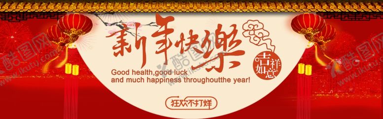 编号：70885910251501559691【酷图网】源文件下载-新年快乐