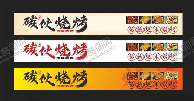 编号：58135103090934273862【酷图网】源文件下载-炭伙烧烤门头灯箱