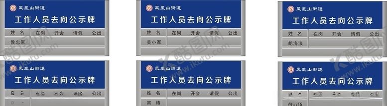 编号：99250209151133485371【酷图网】源文件下载-工作人员去向牌