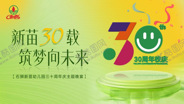 编号：79056311121234332157【酷图网】源文件下载-幼儿园周年庆主画面