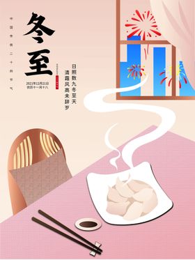 编号：45982109270448242684【酷图网】源文件下载-原创冬至二十四节气海报之一