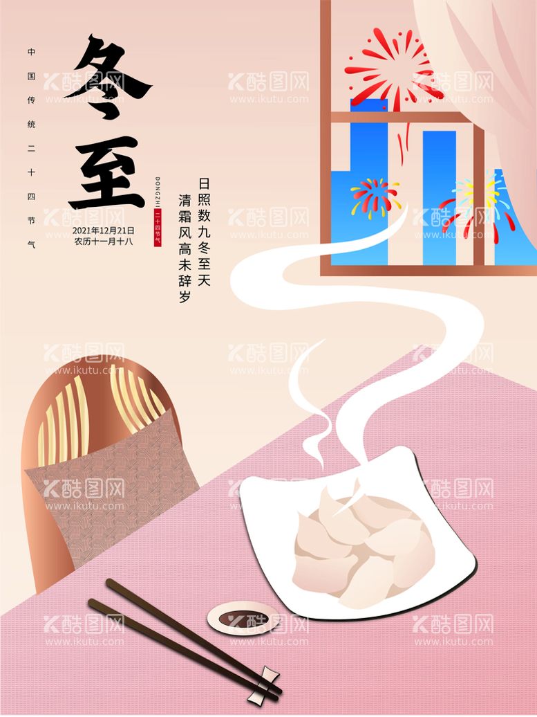 编号：45982109270448242684【酷图网】源文件下载-原创冬至二十四节气海报之一