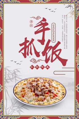 美食手抓饭手机海报