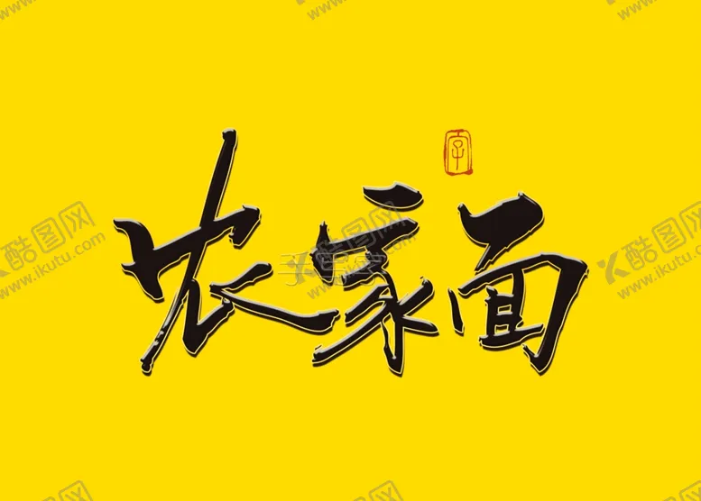 编号：95594406272002388303【酷图网】源文件下载-农家面书法字