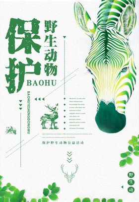 保护野生动物