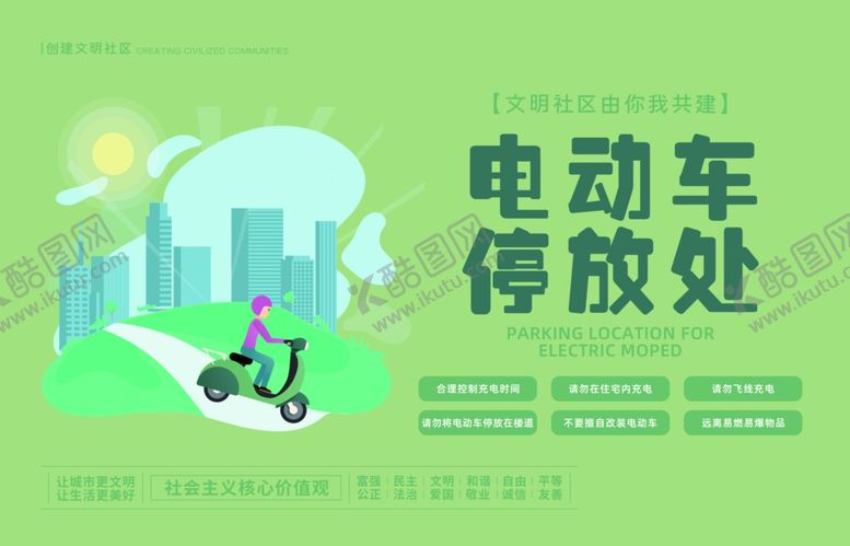 编号：91199811021352239941【酷图网】源文件下载-电动车停放处